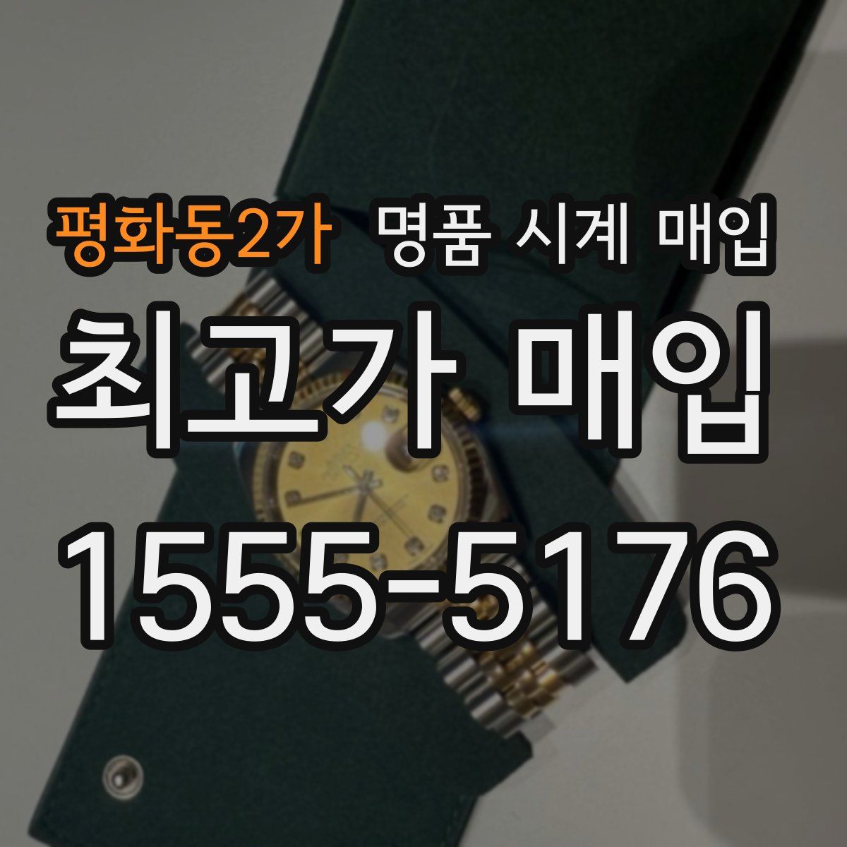 평화동2가 명품 시계 매입