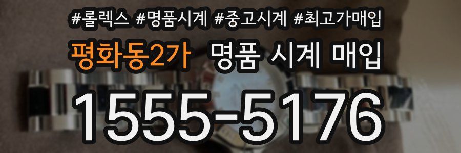 평화동2가 명품 시계 매입