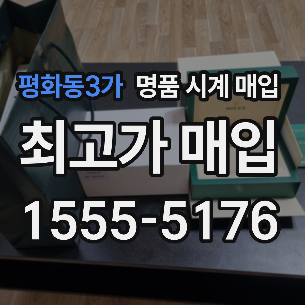 평화동3가 명품 시계 매입