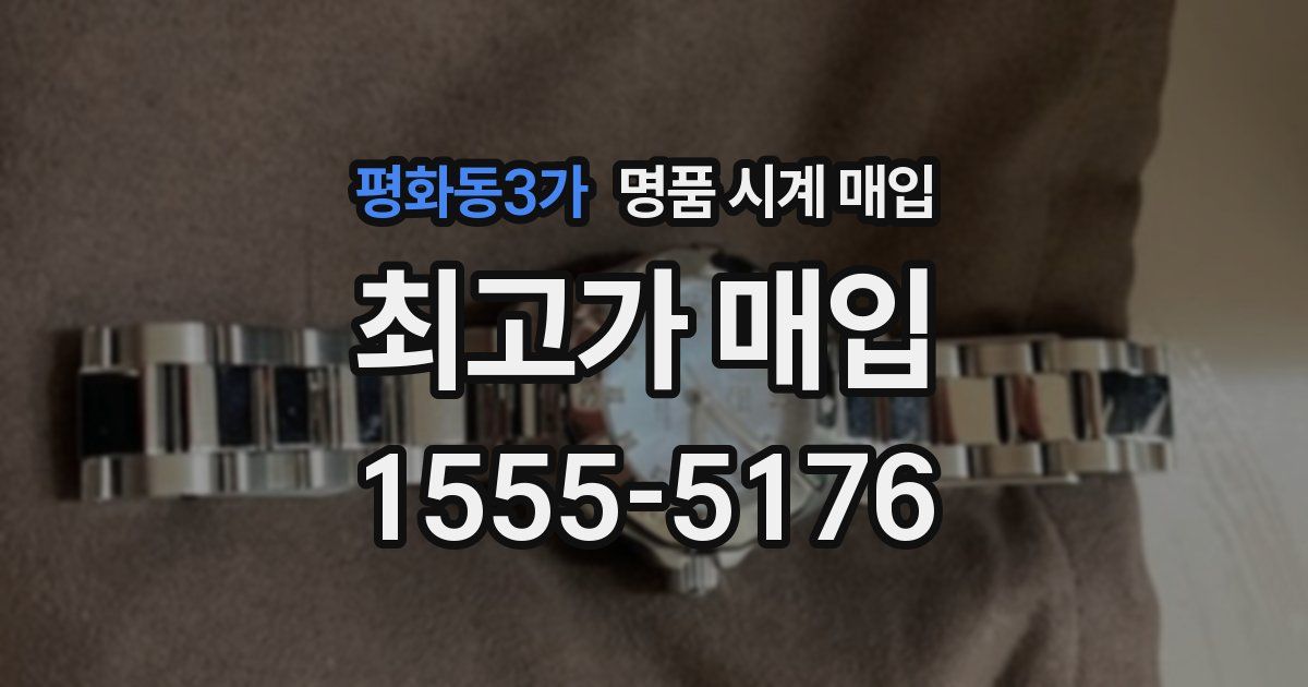 평화동3가 명품 시계 매입