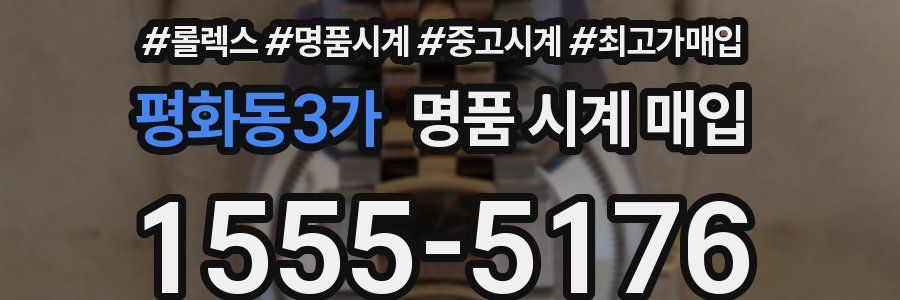 평화동3가 명품 시계 매입