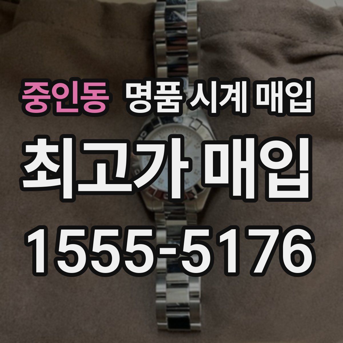중인동 명품 시계 매입