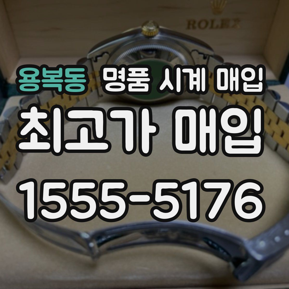 용복동 명품 시계 매입