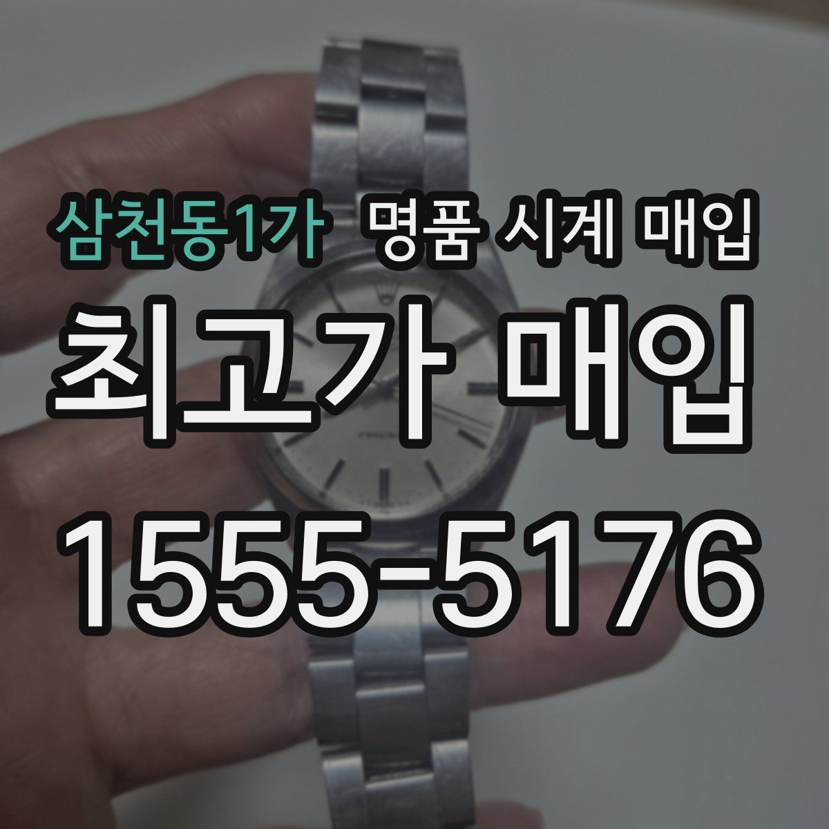 삼천동1가 명품 시계 매입