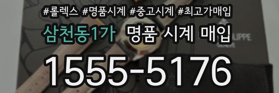 삼천동1가 명품 시계 매입