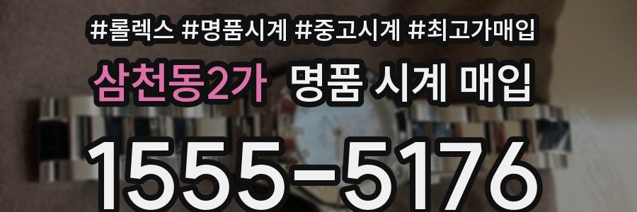삼천동2가 명품 시계 매입
