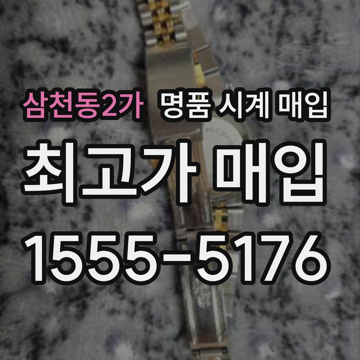 삼천동2가 명품 시계 매입