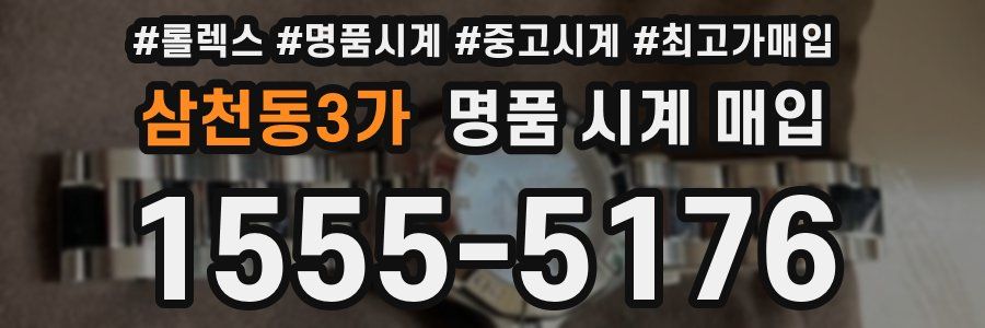 삼천동3가 명품 시계 매입