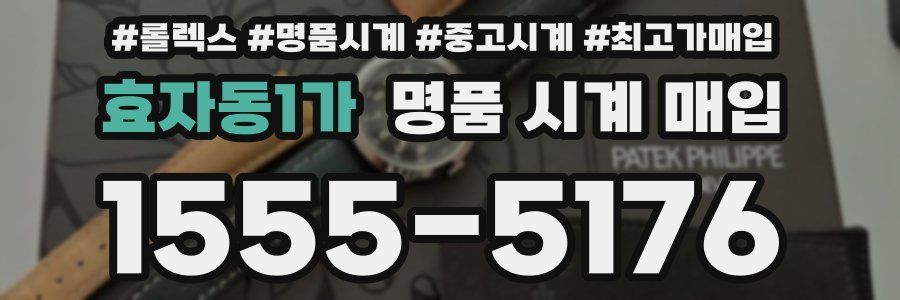 효자동1가 명품 시계 매입