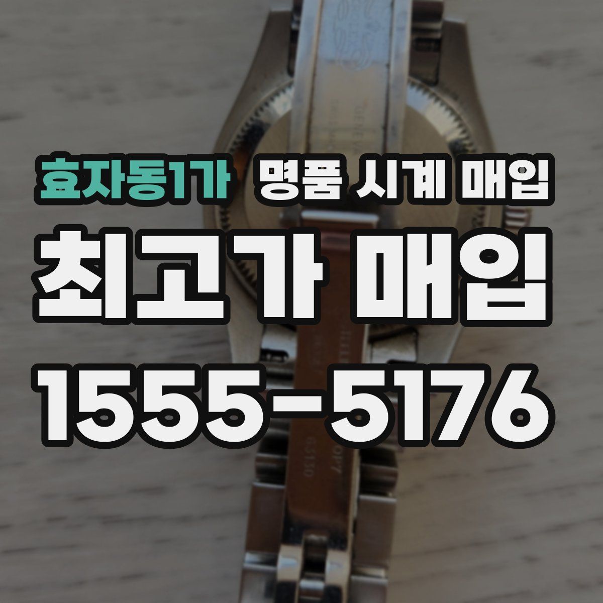 효자동1가 명품 시계 매입