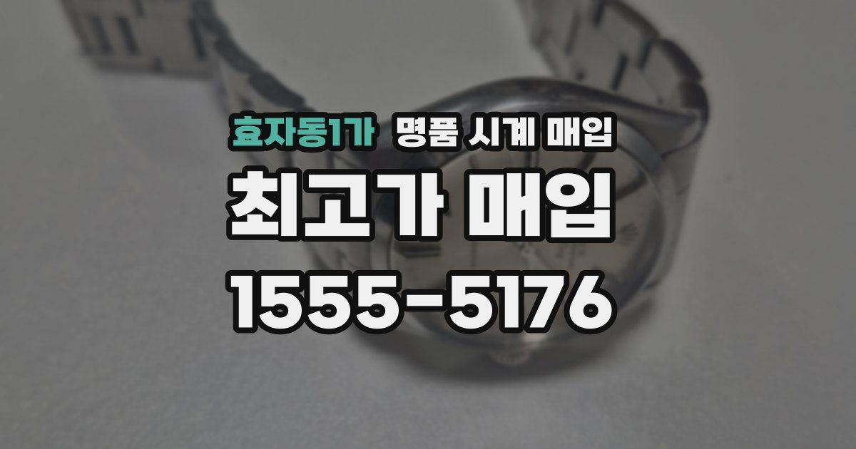 효자동1가 명품 시계 매입