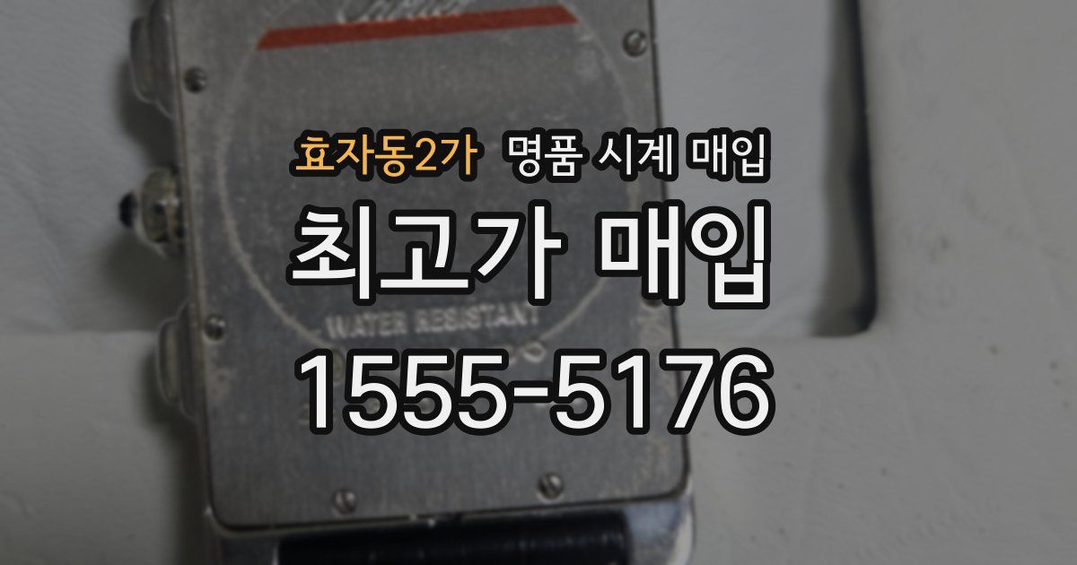 효자동2가 명품 시계 매입