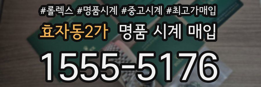 효자동2가 명품 시계 매입