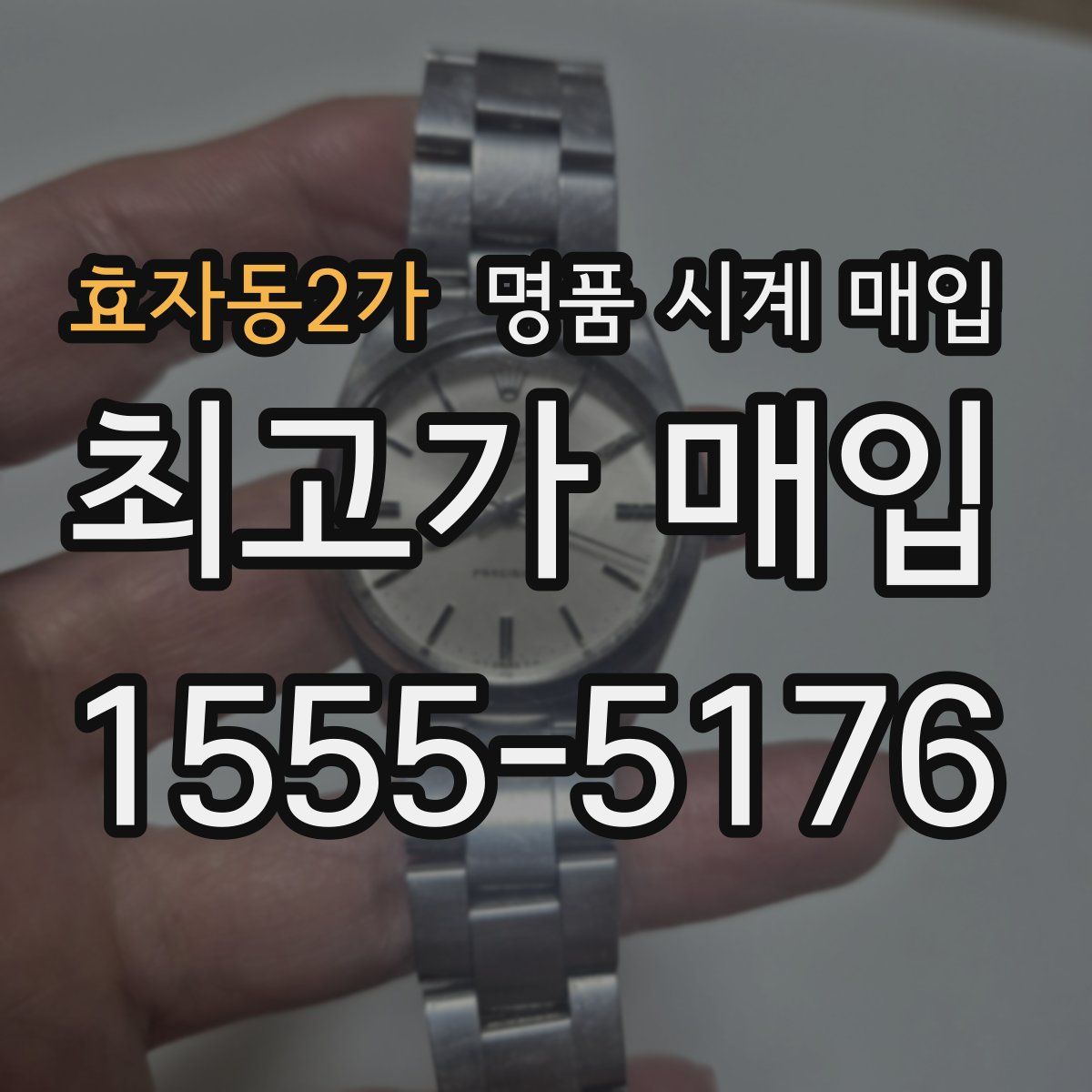 효자동2가 명품 시계 매입
