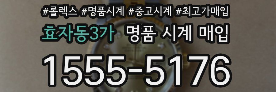 효자동3가 명품 시계 매입