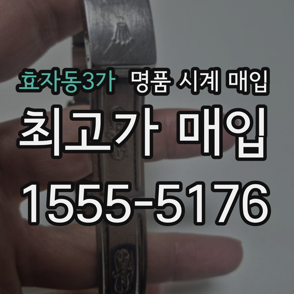 효자동3가 명품 시계 매입