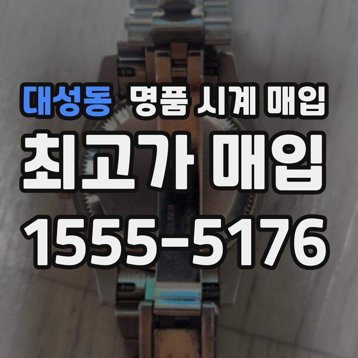 대성동 명품 시계 매입