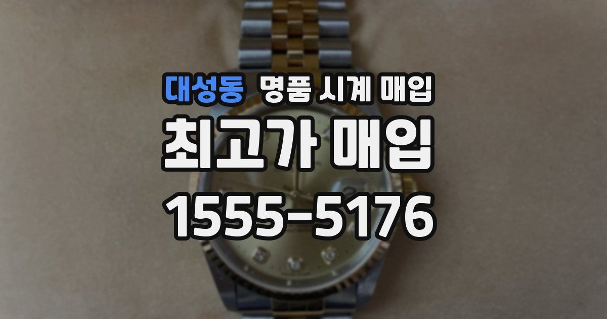 대성동 명품 시계 매입