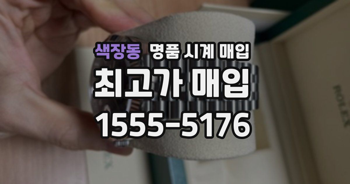 색장동 명품 시계 매입