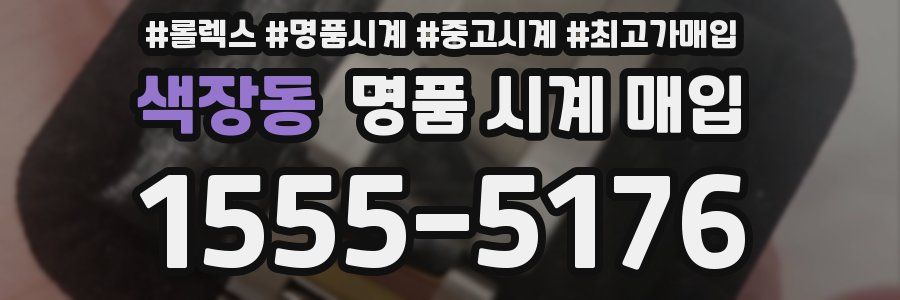 색장동 명품 시계 매입