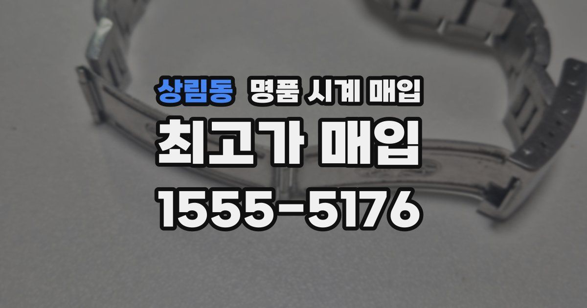 상림동 명품 시계 매입
