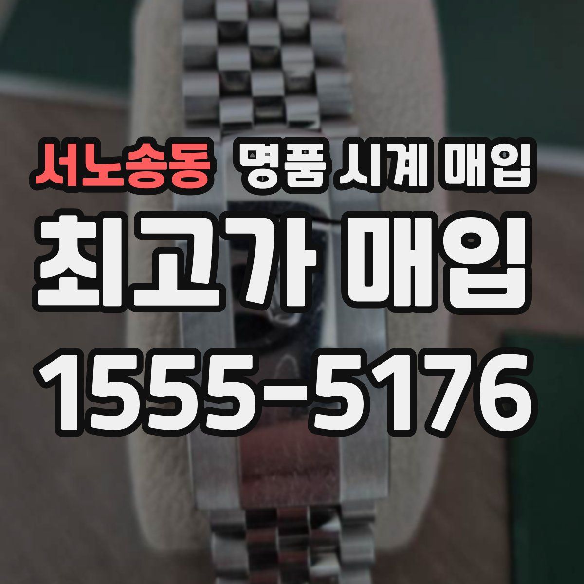 서노송동 명품 시계 매입