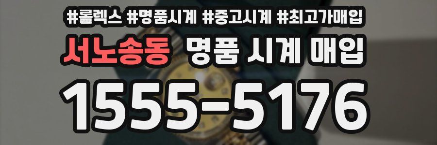 서노송동 명품 시계 매입