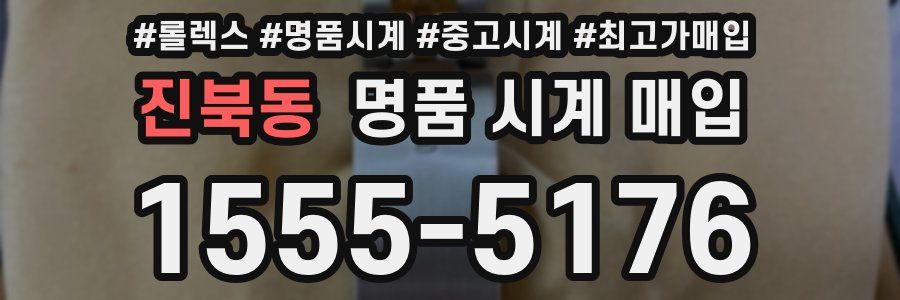 진북동 명품 시계 매입