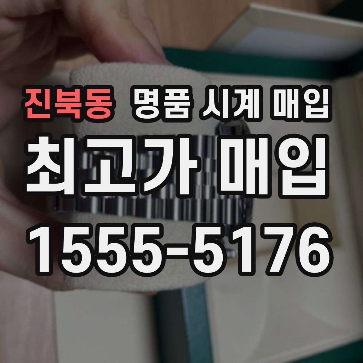 진북동 명품 시계 매입