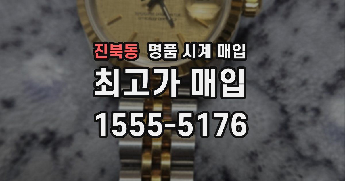 진북동 명품 시계 매입