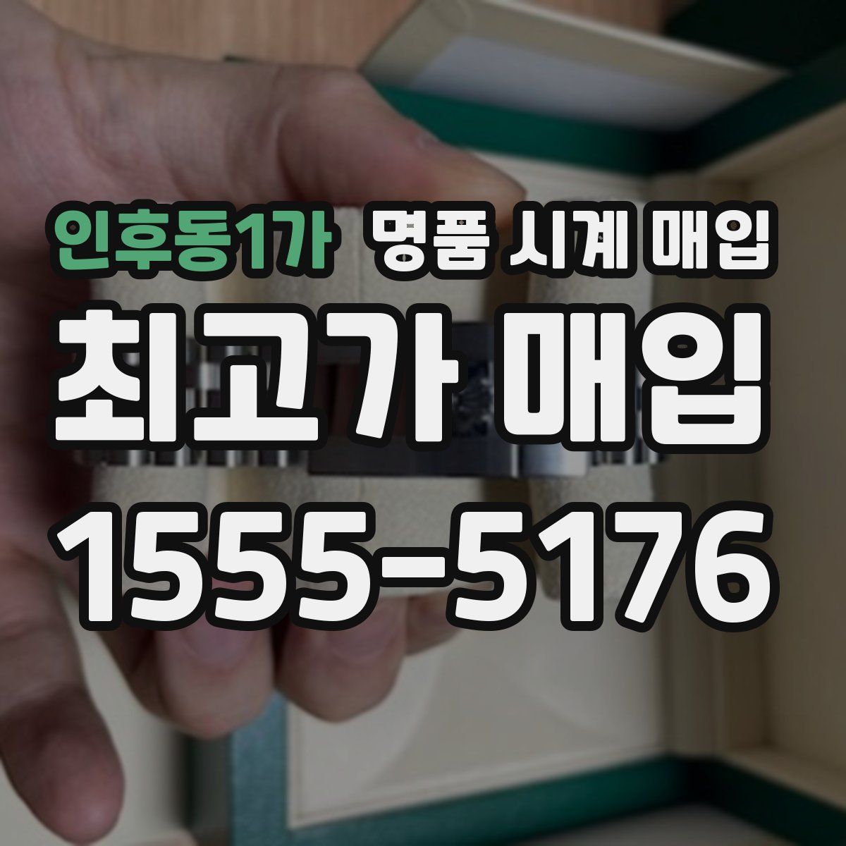 인후동1가 명품 시계 매입