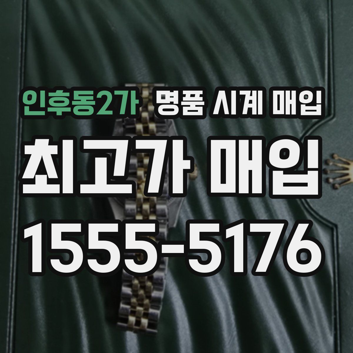 인후동2가 명품 시계 매입
