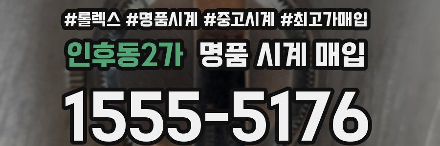인후동2가 명품 시계 매입