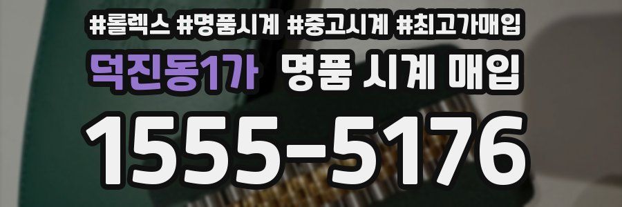 덕진동1가 명품 시계 매입