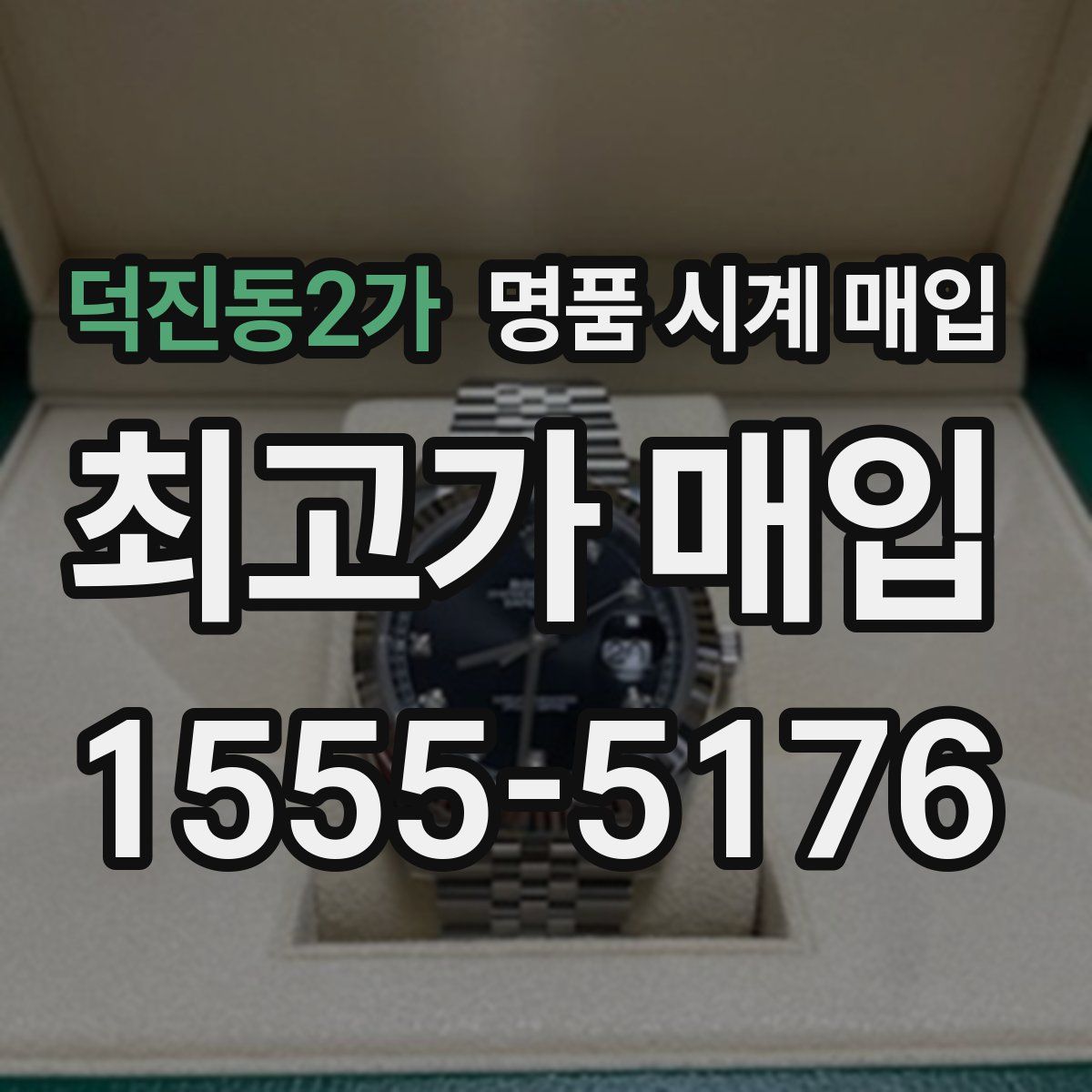 덕진동2가 명품 시계 매입