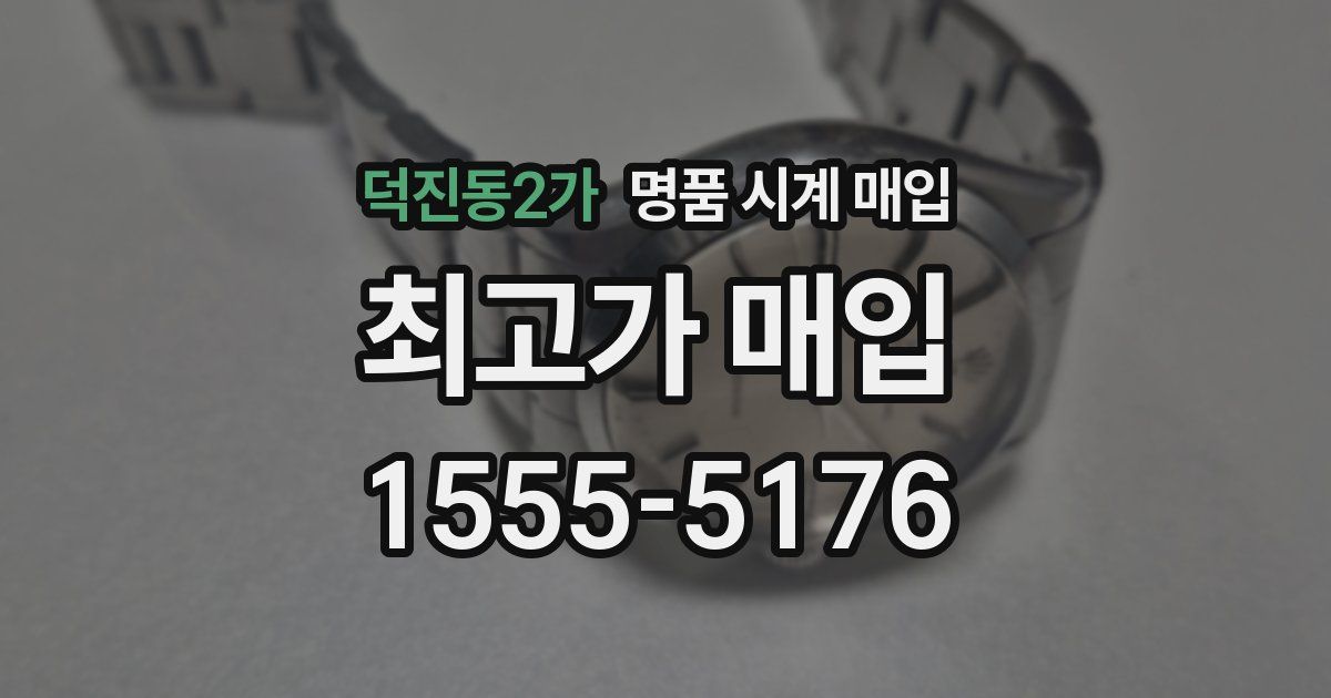 덕진동2가 명품 시계 매입