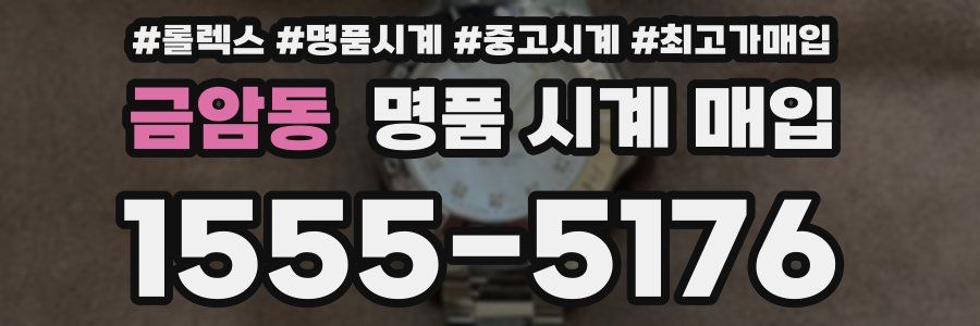 금암동 명품 시계 매입