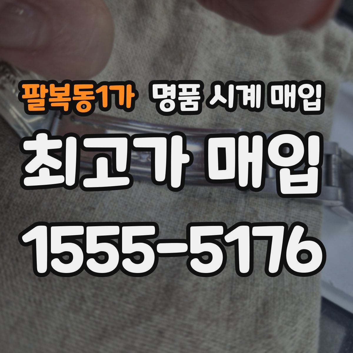 팔복동1가 명품 시계 매입