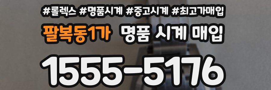 팔복동1가 명품 시계 매입