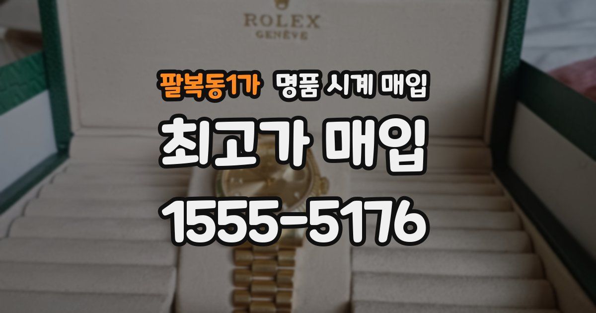 팔복동1가 명품 시계 매입