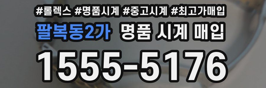 팔복동2가 명품 시계 매입