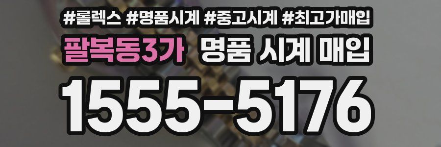 팔복동3가 명품 시계 매입