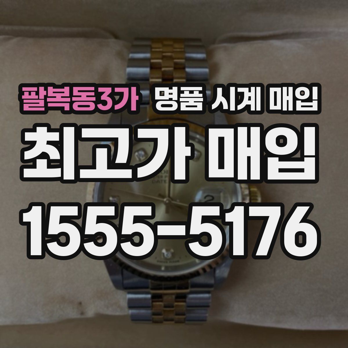 팔복동3가 명품 시계 매입