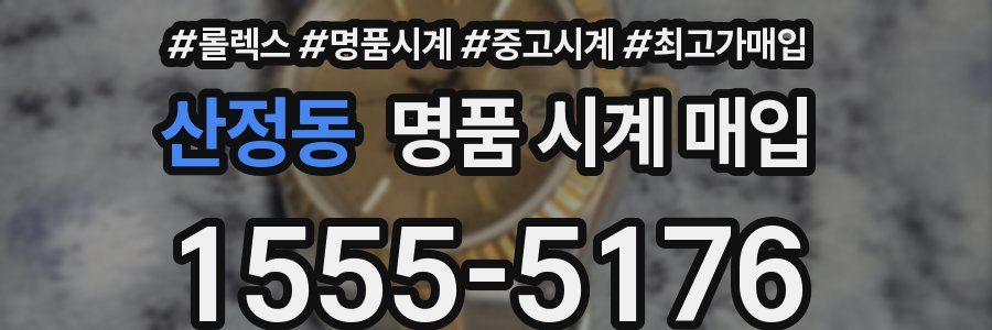 산정동 명품 시계 매입