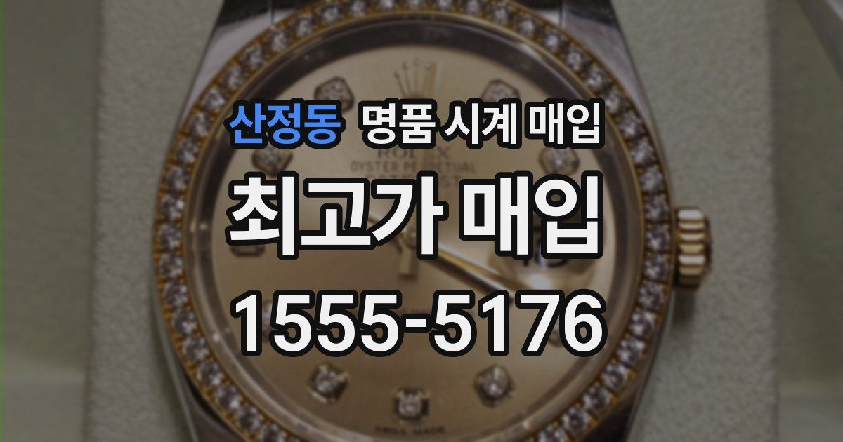 산정동 명품 시계 매입