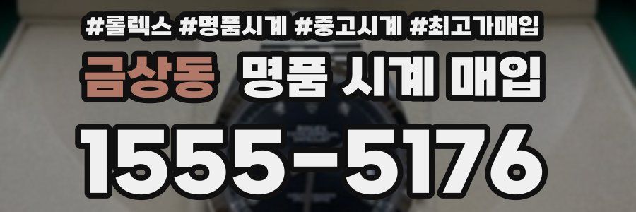 금상동 명품 시계 매입