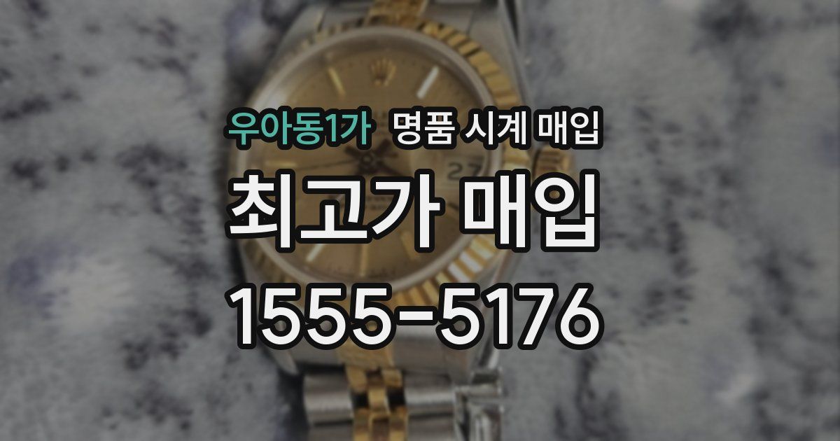 우아동1가 명품 시계 매입