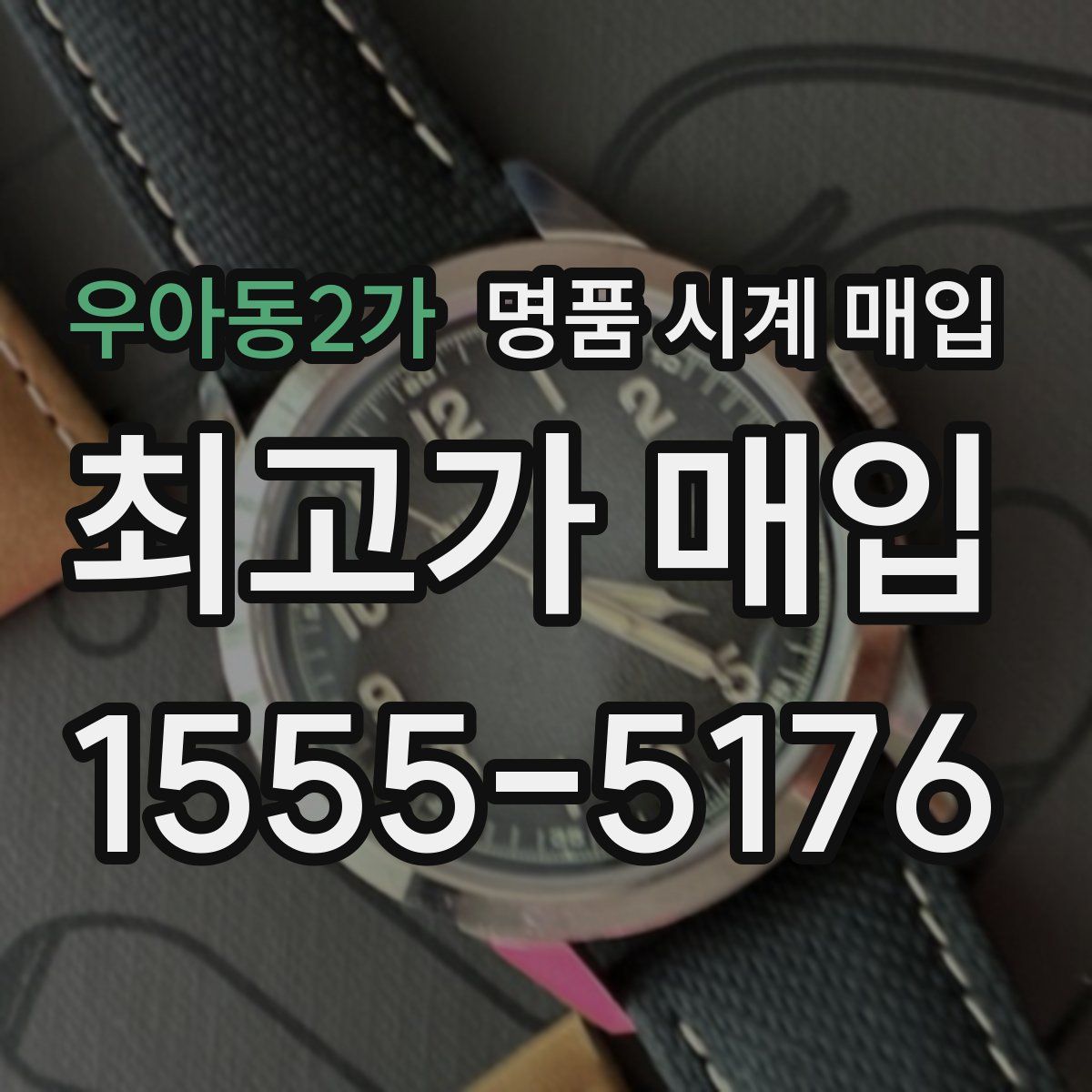 우아동2가 명품 시계 매입