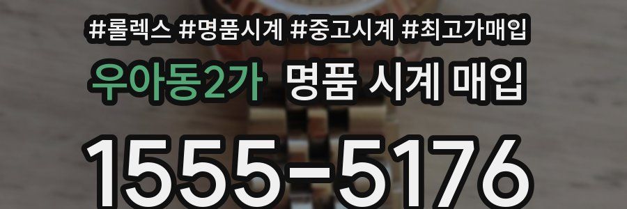 우아동2가 명품 시계 매입