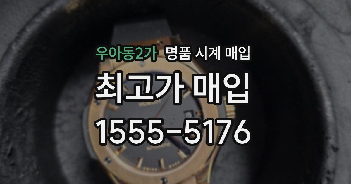 우아동2가 명품 시계 매입